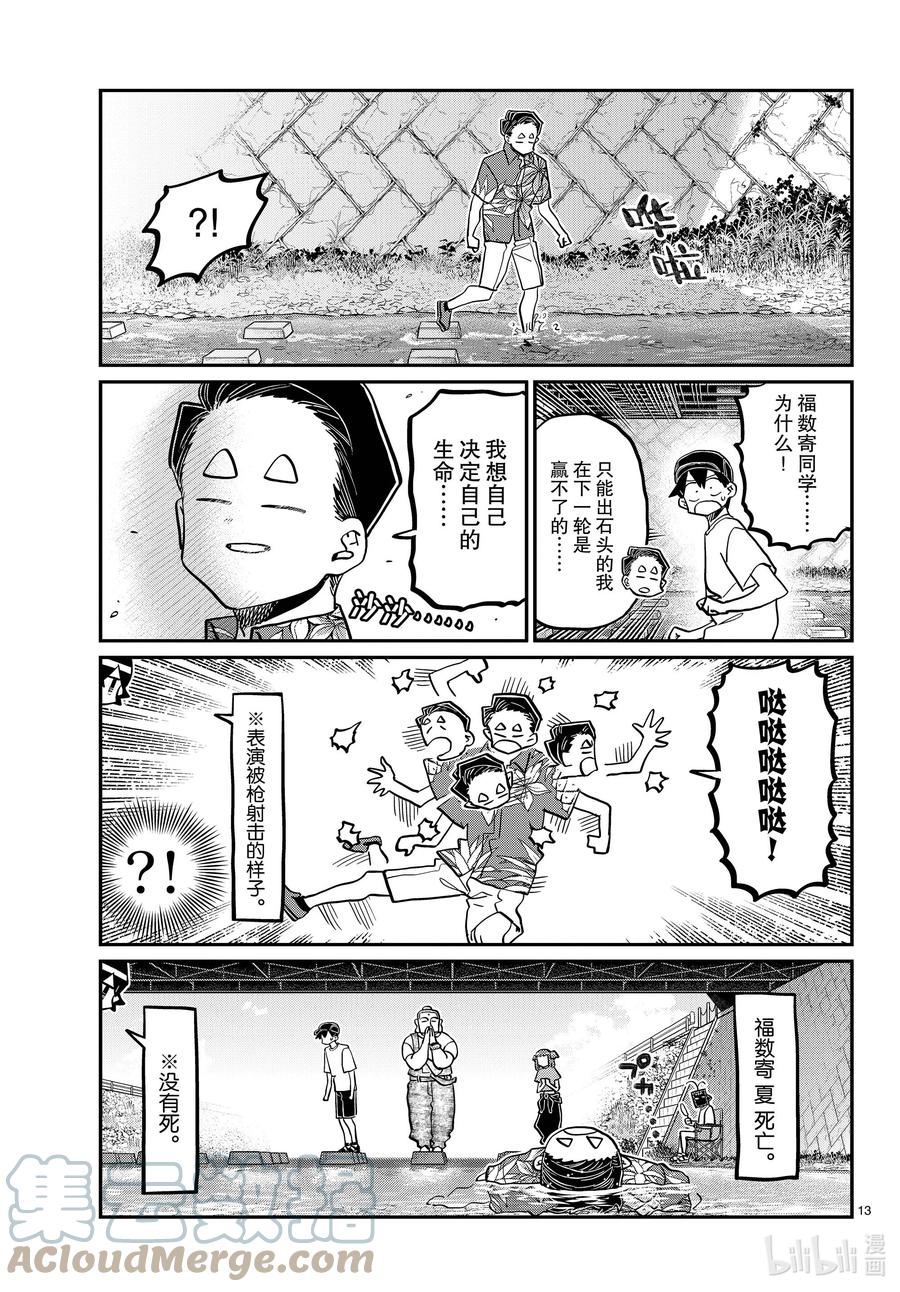 394河边死亡游戏。-古见同学有交流障碍症-ODA TOMOHITO,小学馆（第13张）