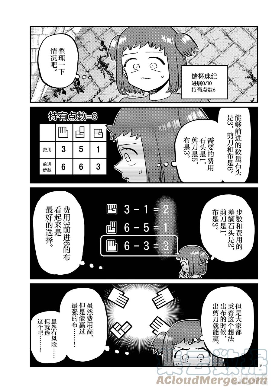 394河边死亡游戏。-古见同学有交流障碍症-ODA TOMOHITO,小学馆（第9张）