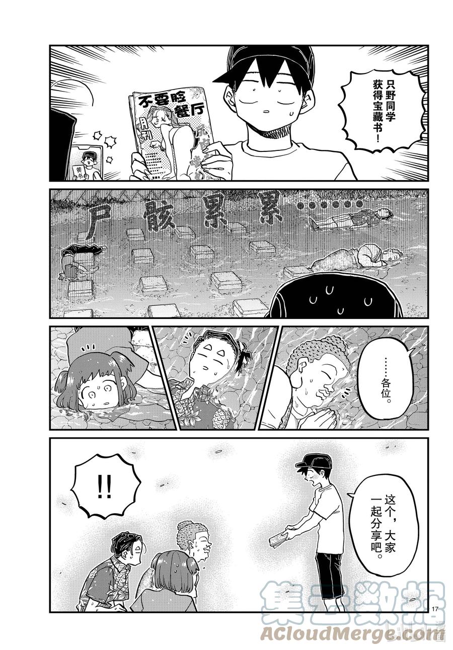 394河边死亡游戏。-古见同学有交流障碍症-ODA TOMOHITO,小学馆（第17张）