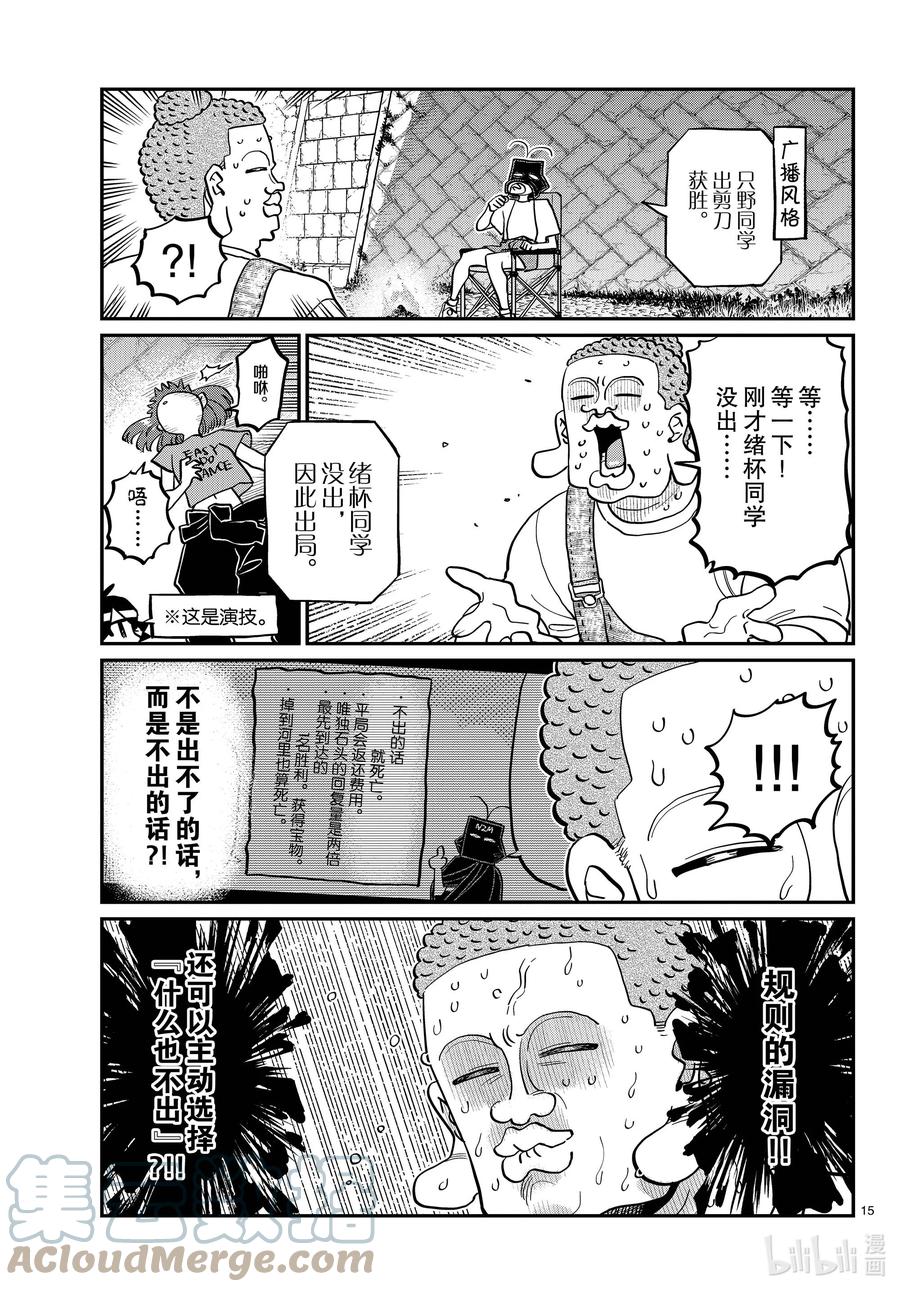 394河边死亡游戏。-古见同学有交流障碍症-ODA TOMOHITO,小学馆（第15张）