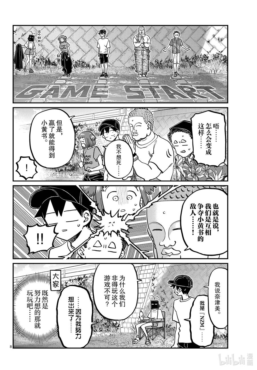 394河边死亡游戏。-古见同学有交流障碍症-ODA TOMOHITO,小学馆（第8张）