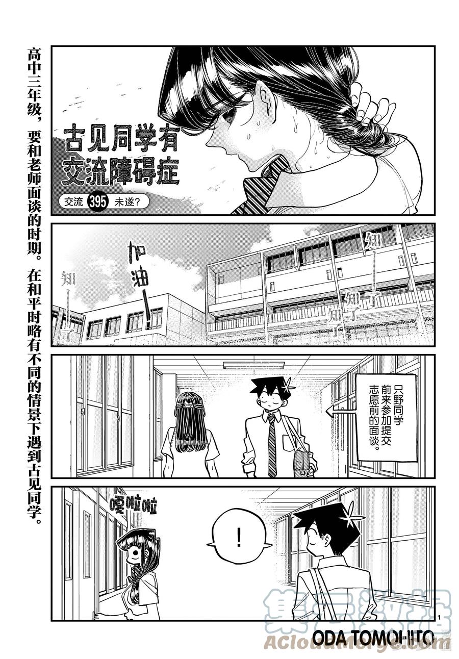 395未遂？-古见同学有交流障碍症-ODA TOMOHITO,小学馆（第1张）