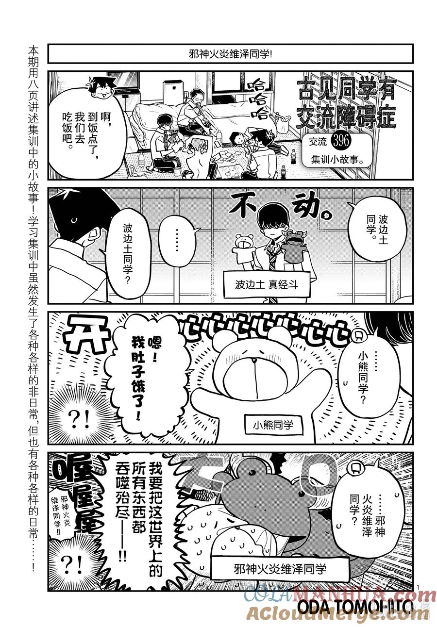 396集训小故事。-古见同学有交流障碍症-ODA TOMOHITO,小学馆（第1张）