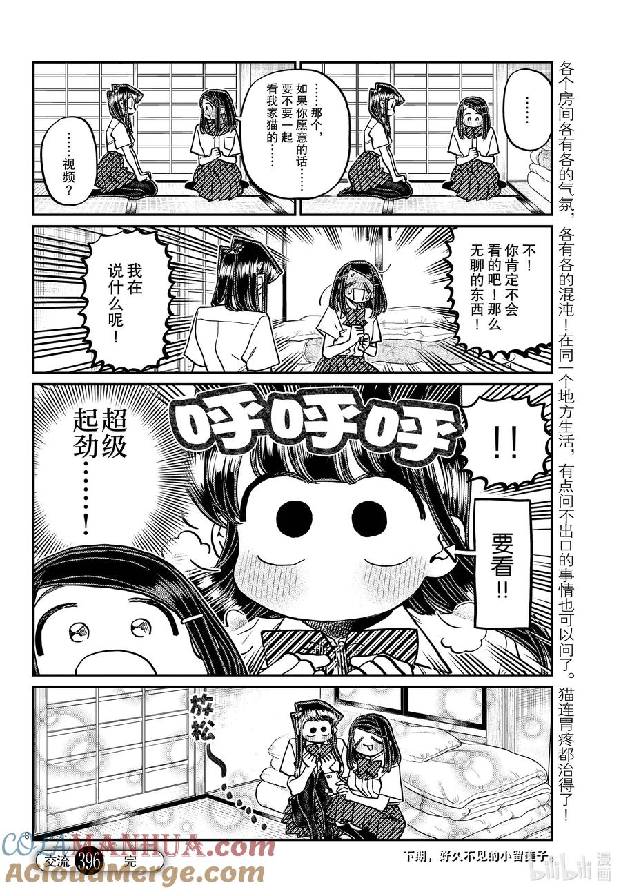 396集训小故事。-古见同学有交流障碍症-ODA TOMOHITO,小学馆（第8张）