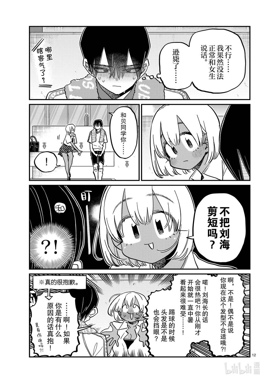 397理发。-古见同学有交流障碍症-ODA TOMOHITO,小学馆（第12张）