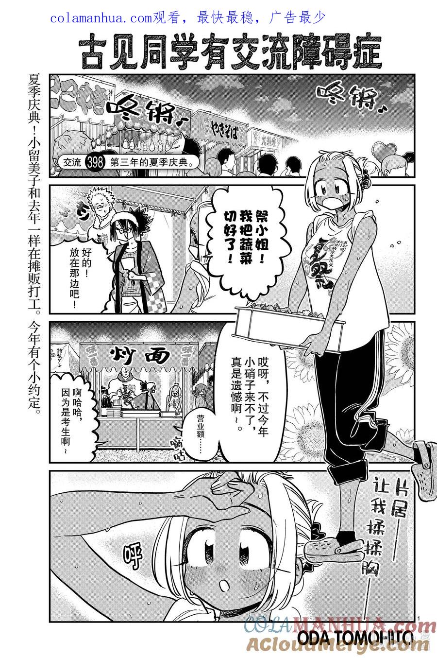 398第三年的夏季庆典。-古见同学有交流障碍症-ODA TOMOHITO,小学馆（第1张）