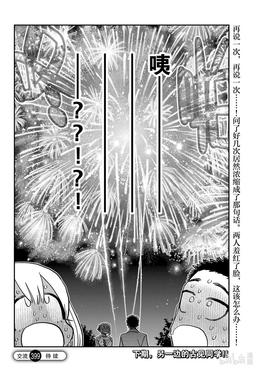 399第三年的夏季庆典。2-古见同学有交流障碍症-ODA TOMOHITO,小学馆（第18张）