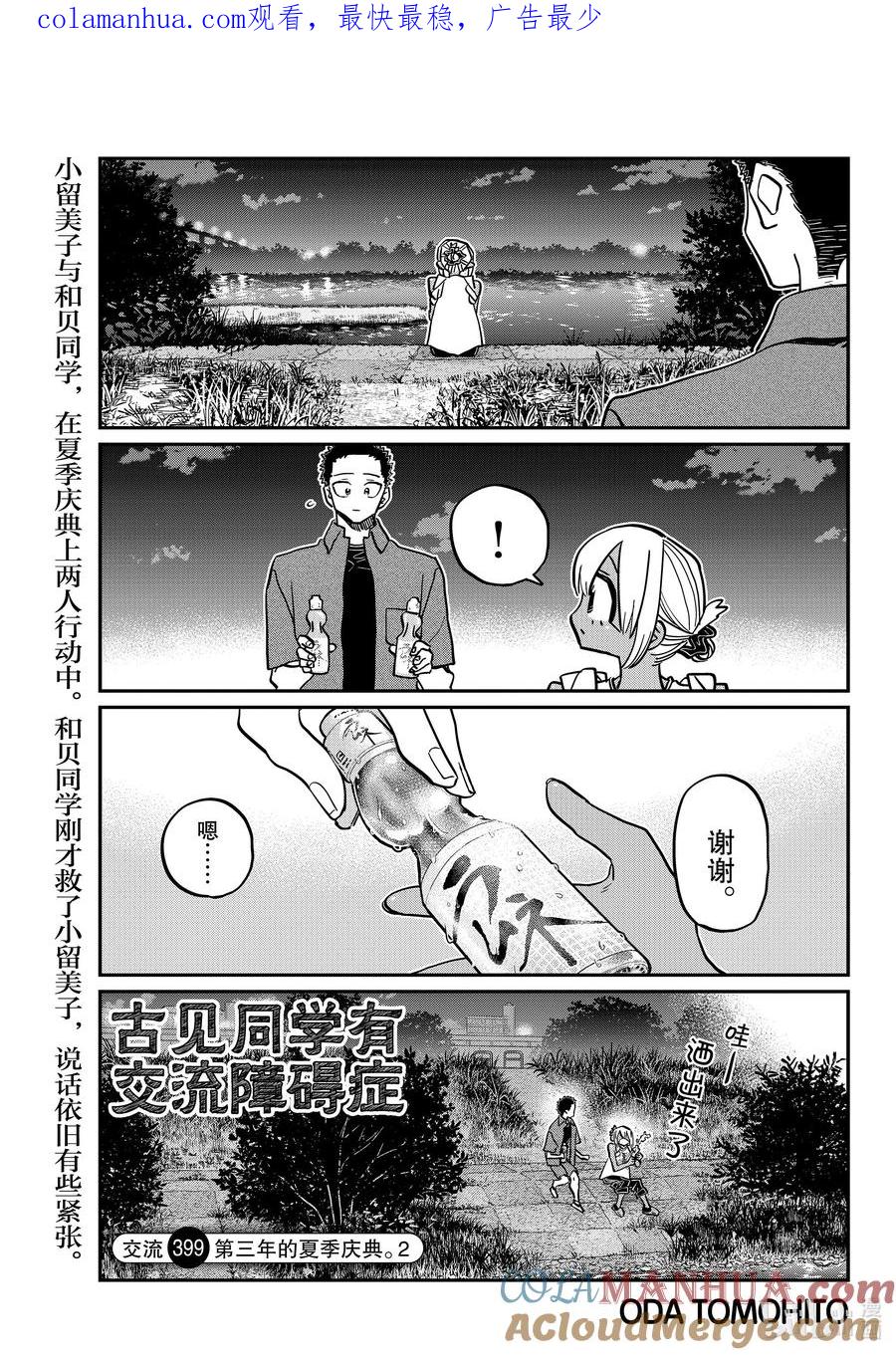 399第三年的夏季庆典。2-古见同学有交流障碍症-ODA TOMOHITO,小学馆（第1张）