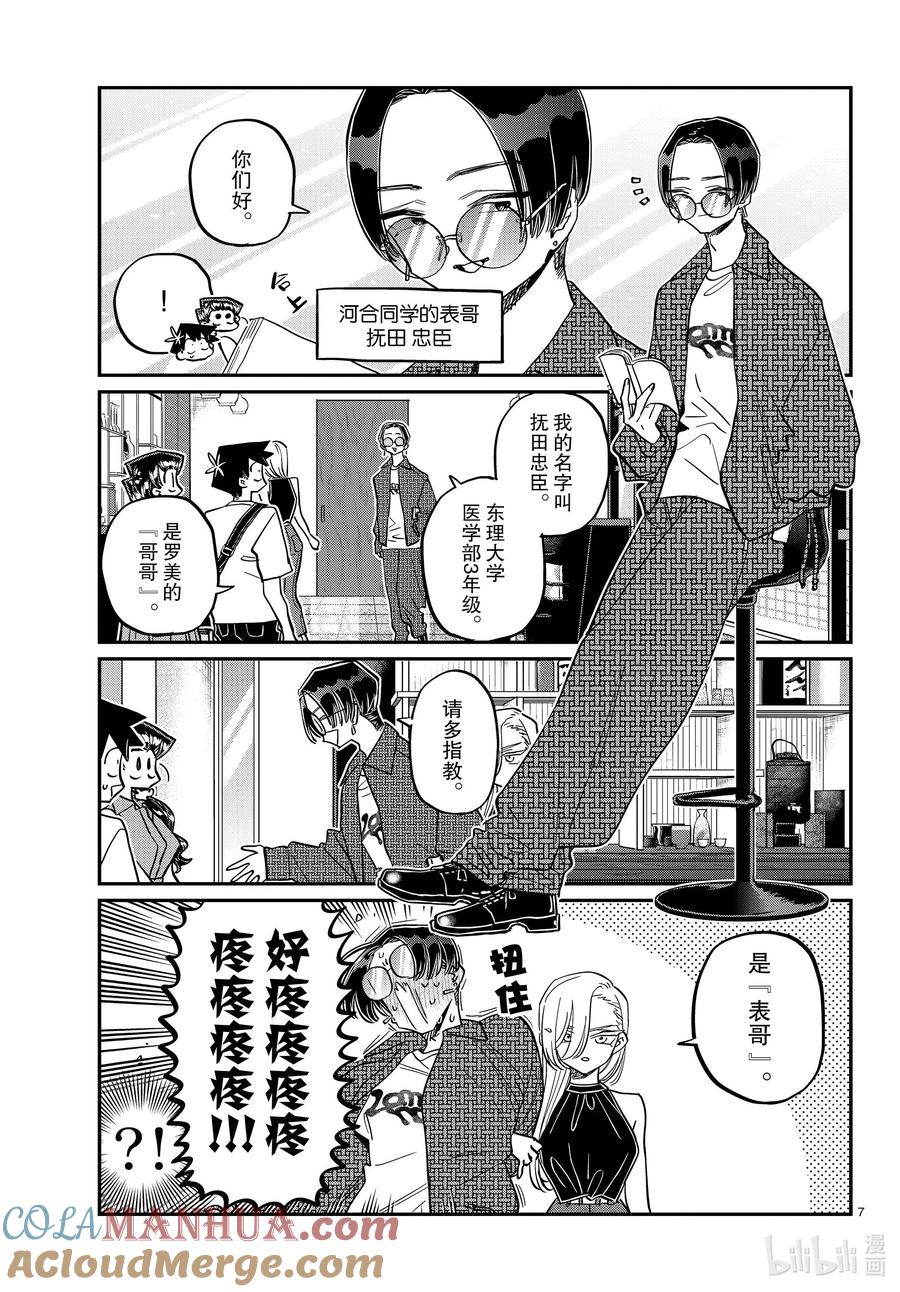 400河合同学家。-古见同学有交流障碍症-ODA TOMOHITO,小学馆（第7张）