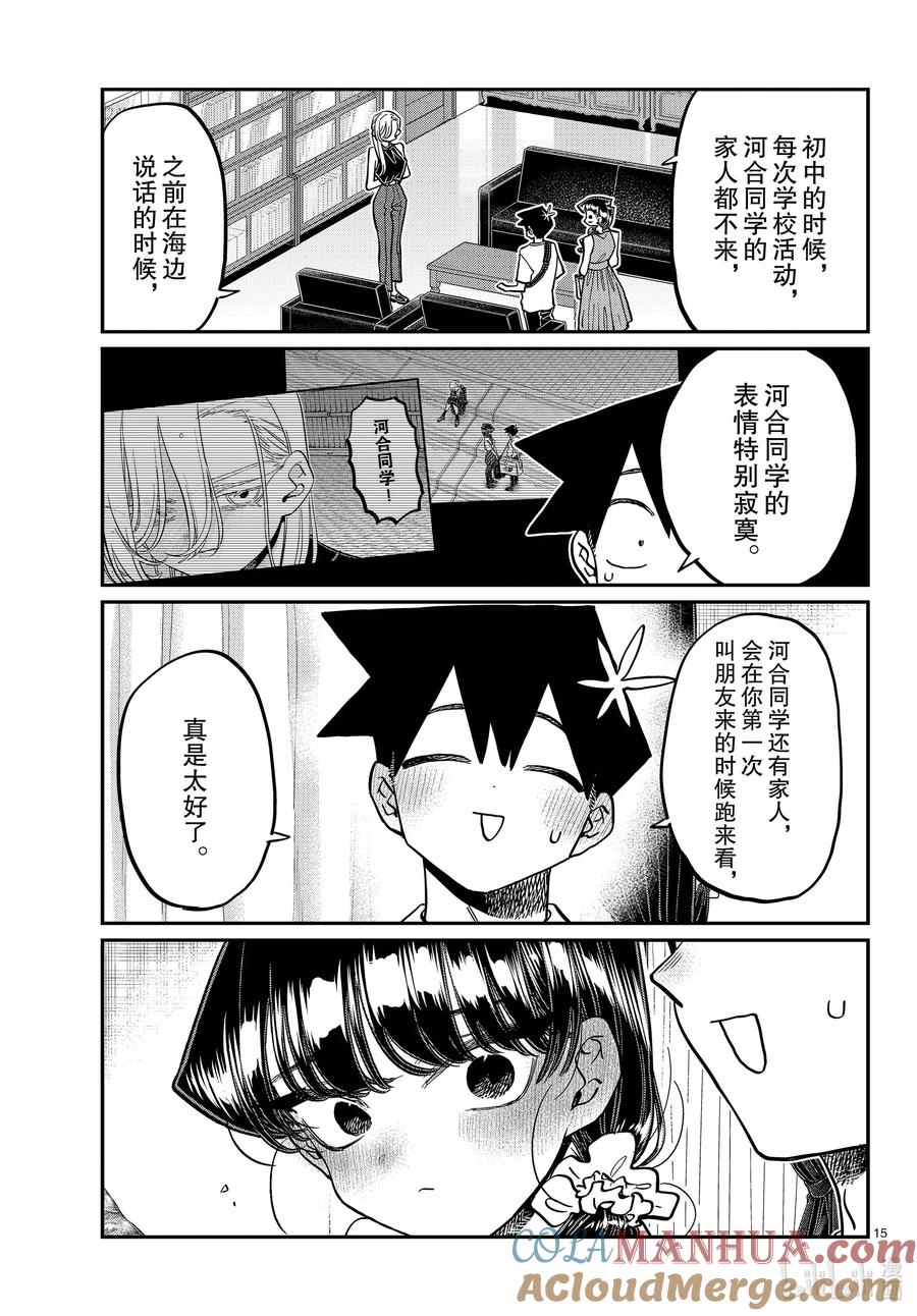 400河合同学家。-古见同学有交流障碍症-ODA TOMOHITO,小学馆（第15张）
