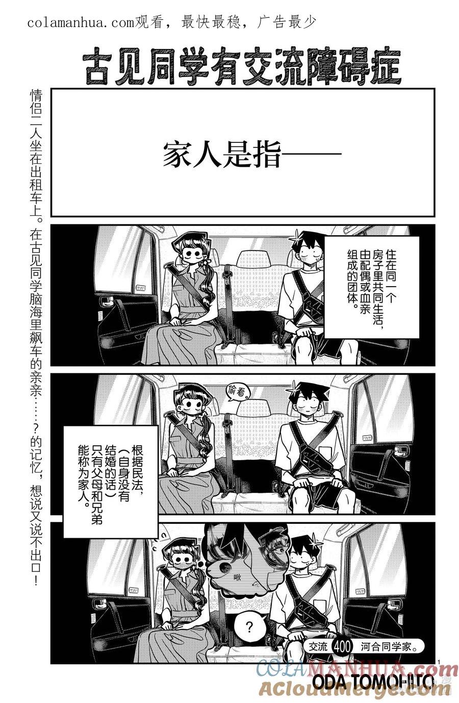 400河合同学家。-古见同学有交流障碍症-ODA TOMOHITO,小学馆（第1张）