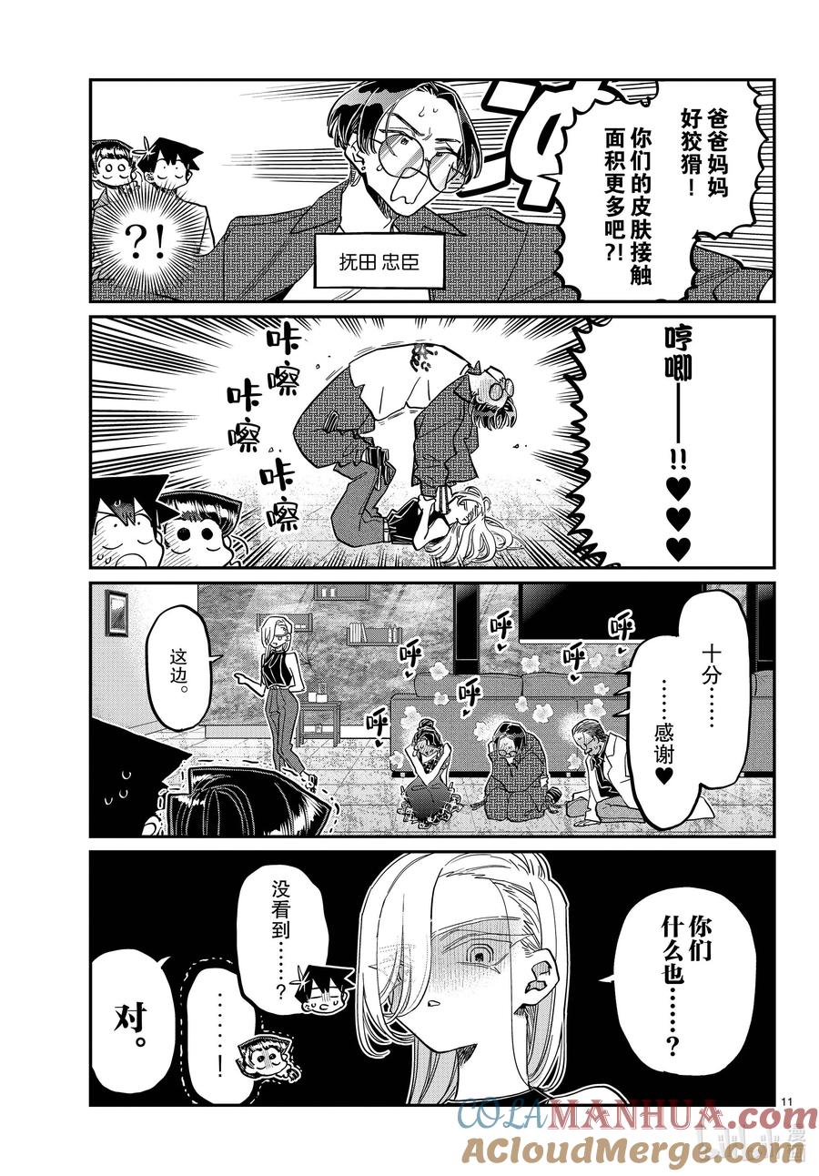 400河合同学家。-古见同学有交流障碍症-ODA TOMOHITO,小学馆（第11张）