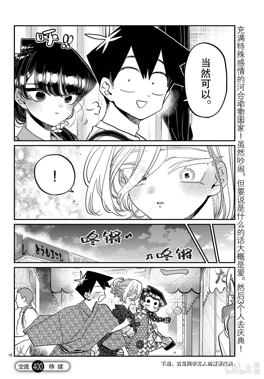 400河合同学家。-古见同学有交流障碍症-ODA TOMOHITO,小学馆（第18张）