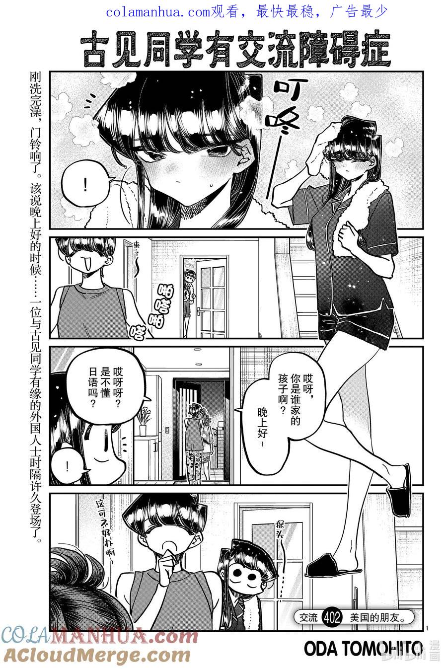 402美国的朋友。-古见同学有交流障碍症-ODA TOMOHITO,小学馆（第1张）