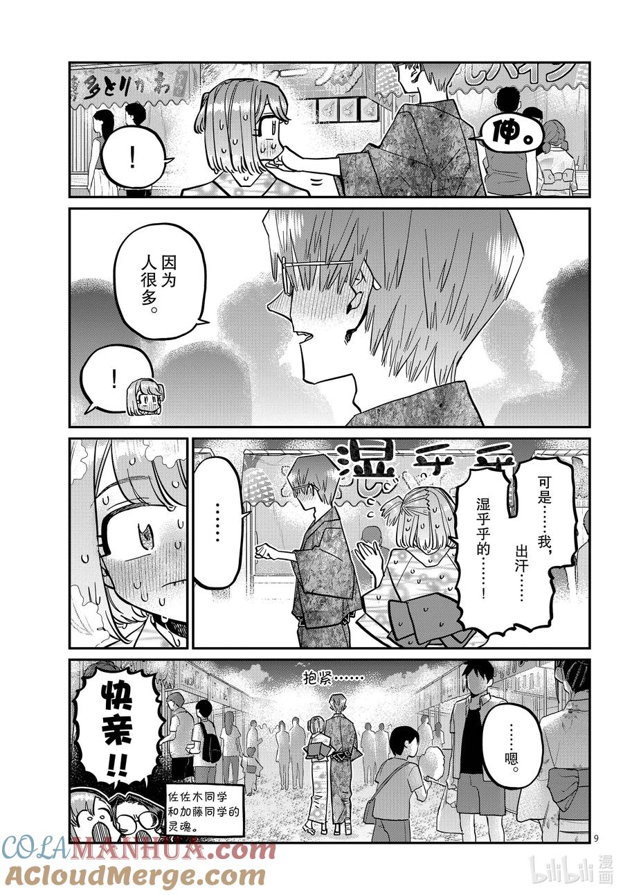 403夏季庆典的东扯西拉。-古见同学有交流障碍症-ODA TOMOHITO,小学馆（第9张）