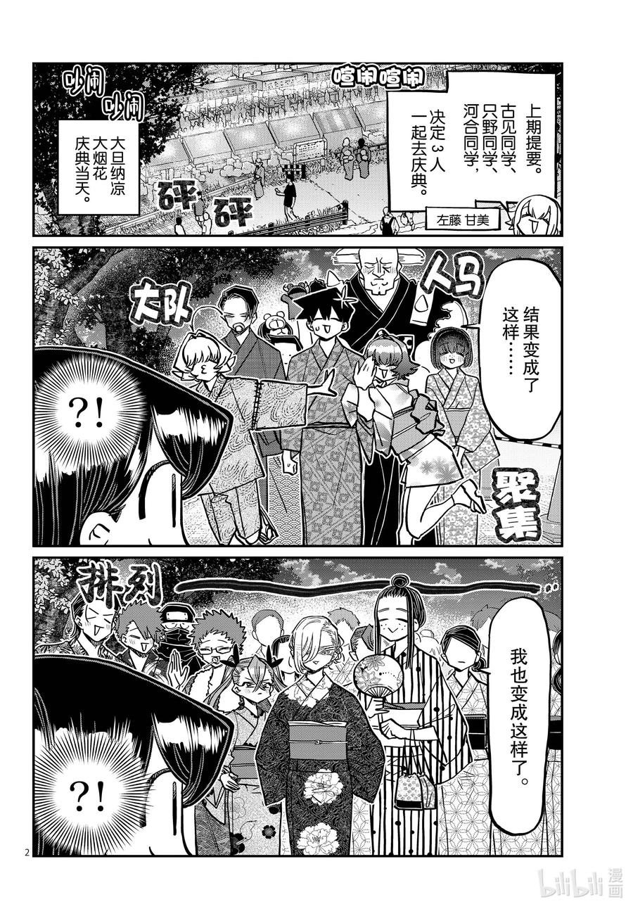 403夏季庆典的东扯西拉。-古见同学有交流障碍症-ODA TOMOHITO,小学馆（第2张）