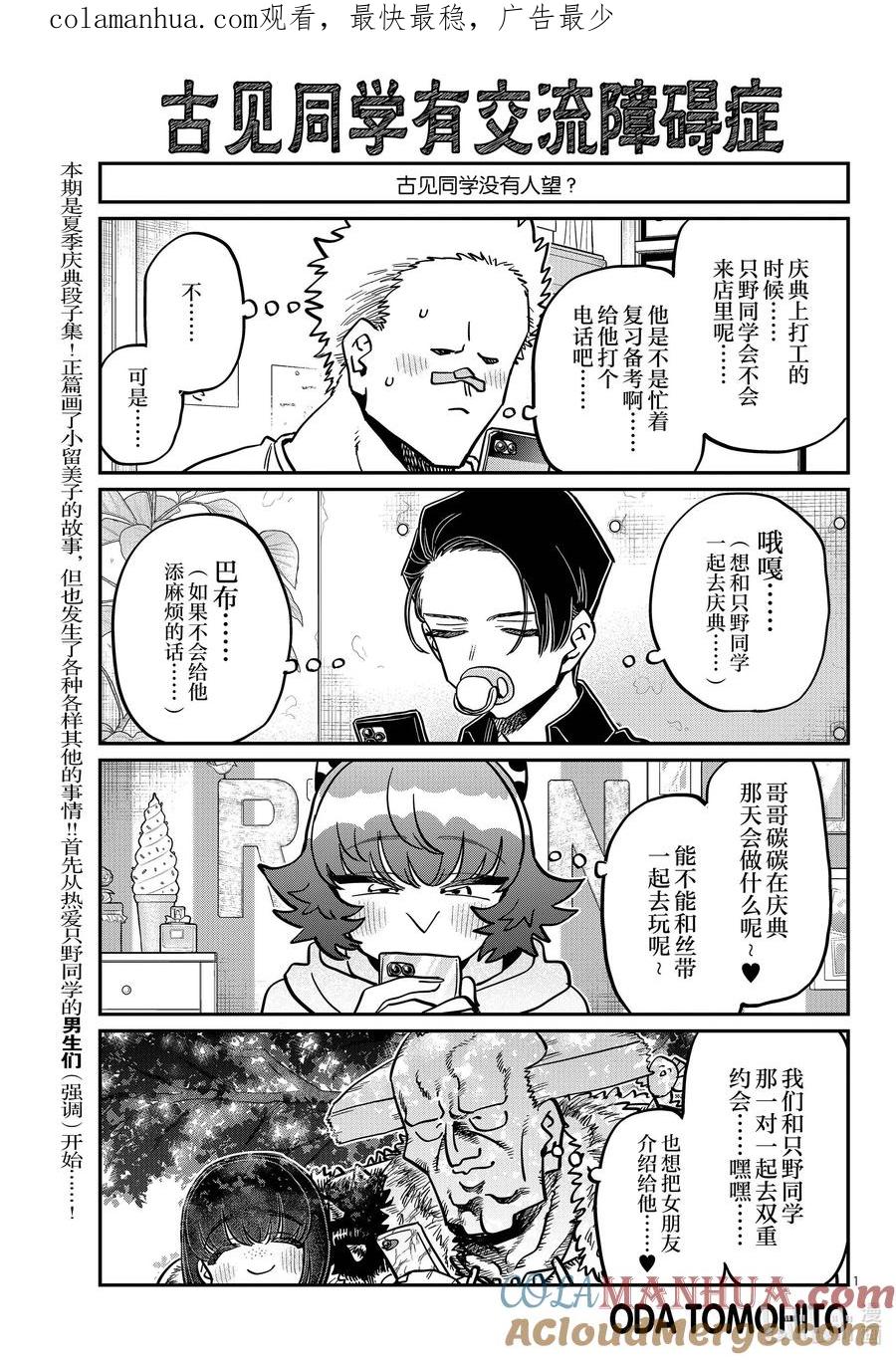 403夏季庆典的东扯西拉。-古见同学有交流障碍症-ODA TOMOHITO,小学馆（第1张）