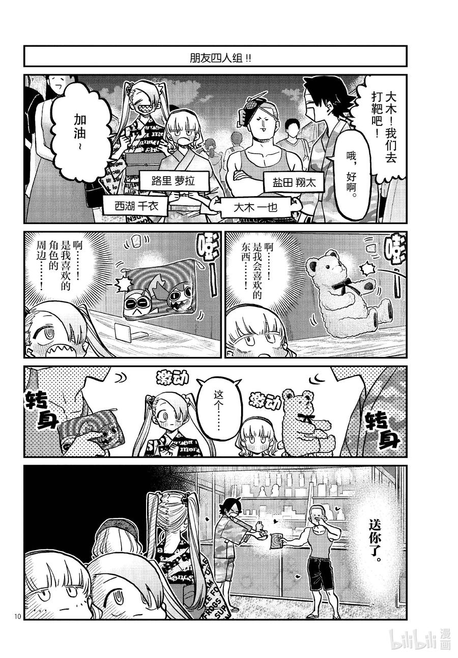403夏季庆典的东扯西拉。-古见同学有交流障碍症-ODA TOMOHITO,小学馆（第10张）