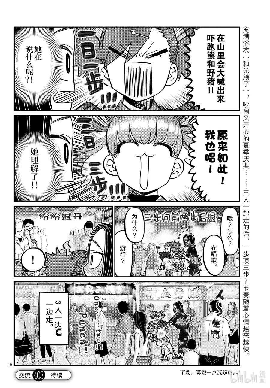 403夏季庆典的东扯西拉。-古见同学有交流障碍症-ODA TOMOHITO,小学馆（第18张）