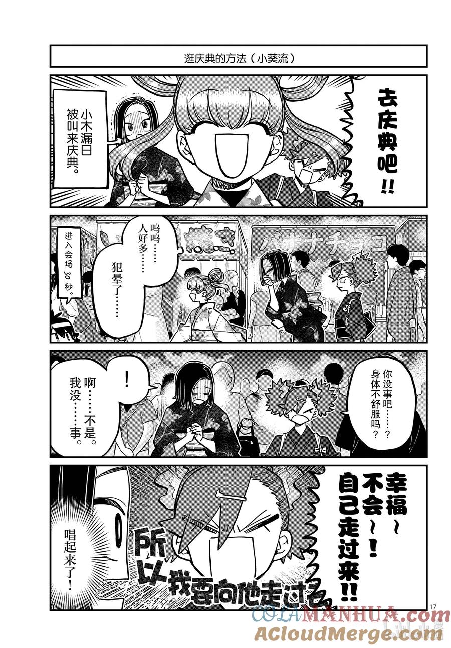 403夏季庆典的东扯西拉。-古见同学有交流障碍症-ODA TOMOHITO,小学馆（第17张）