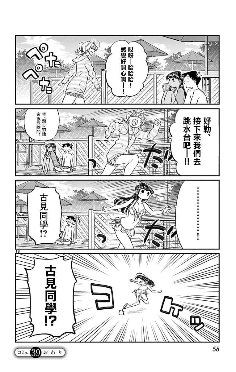 39泳池-古见同学有交流障碍症-ODA TOMOHITO,小学馆（第18张）