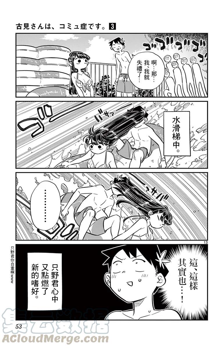39泳池-古见同学有交流障碍症-ODA TOMOHITO,小学馆（第13张）