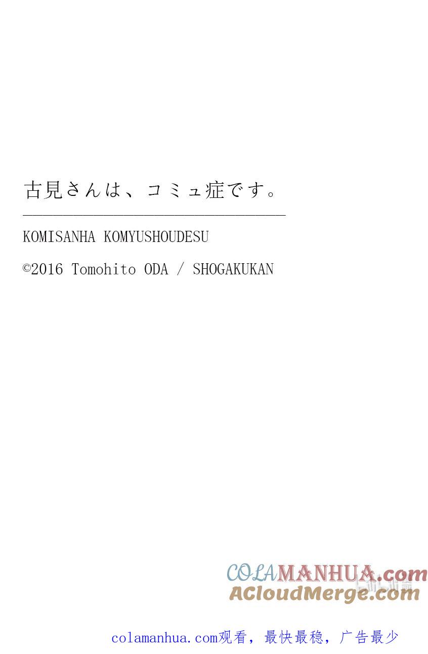 404夏季庆典的东扯西拉。2-古见同学有交流障碍症-ODA TOMOHITO,小学馆（第19张）