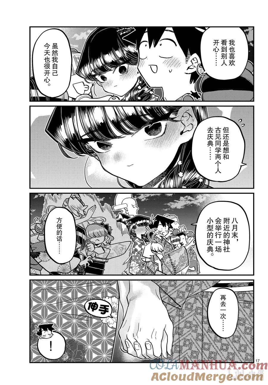 404夏季庆典的东扯西拉。2-古见同学有交流障碍症-ODA TOMOHITO,小学馆（第17张）