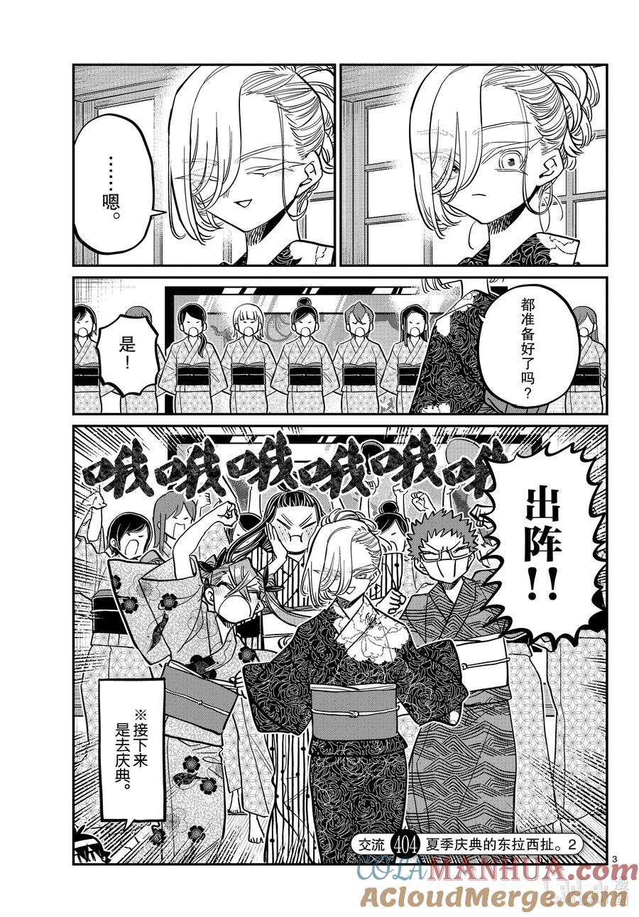 404夏季庆典的东扯西拉。2-古见同学有交流障碍症-ODA TOMOHITO,小学馆（第3张）