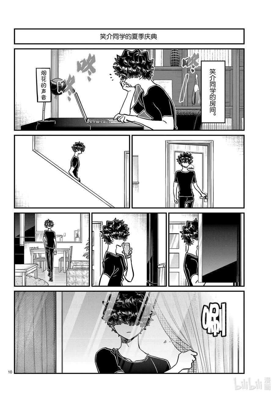 404夏季庆典的东扯西拉。2-古见同学有交流障碍症-ODA TOMOHITO,小学馆（第10张）