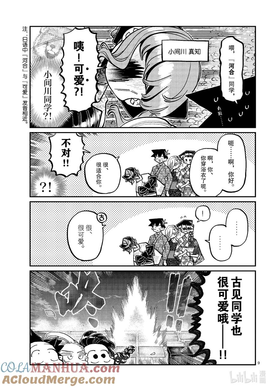 404夏季庆典的东扯西拉。2-古见同学有交流障碍症-ODA TOMOHITO,小学馆（第9张）