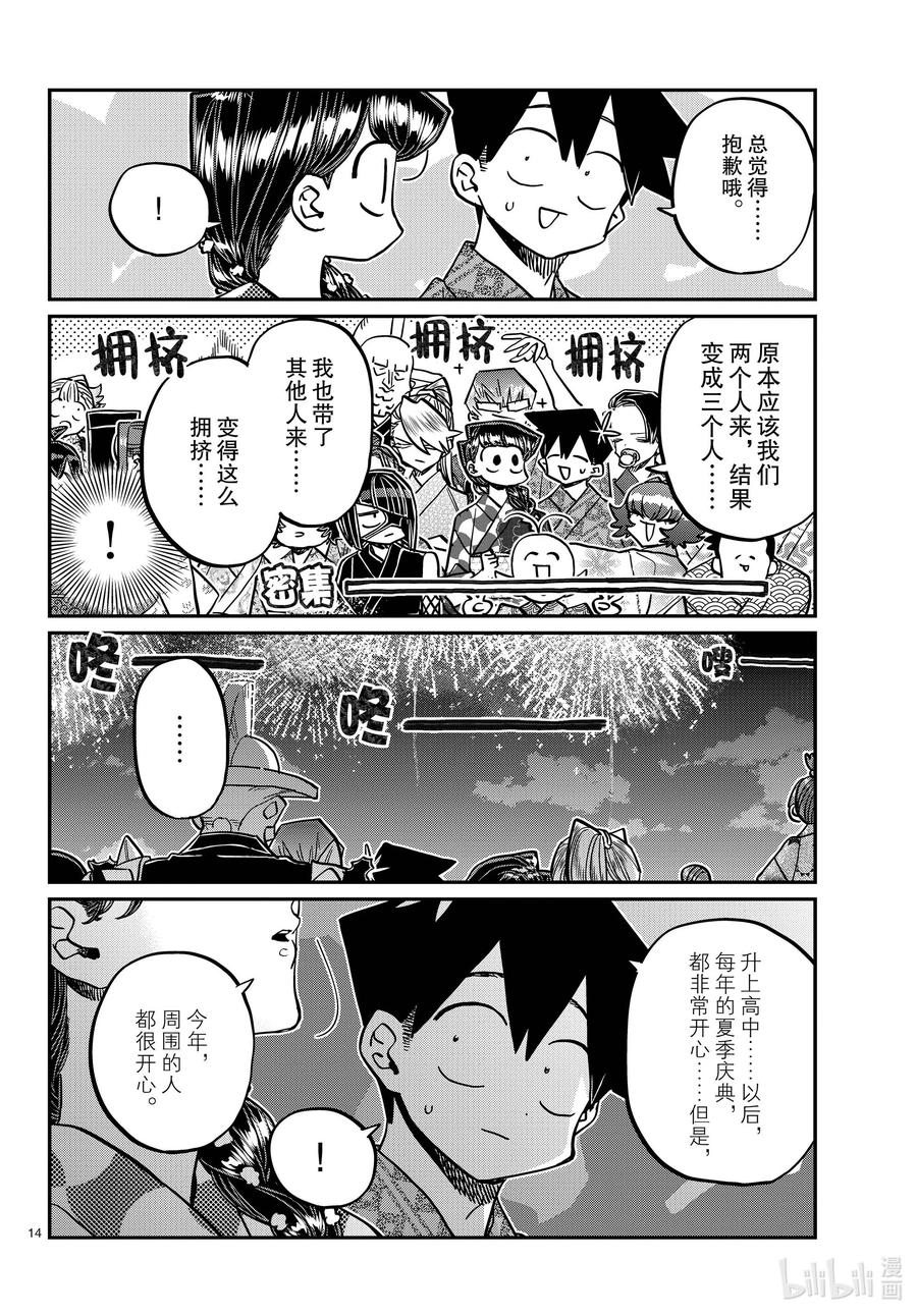 404夏季庆典的东扯西拉。2-古见同学有交流障碍症-ODA TOMOHITO,小学馆（第14张）
