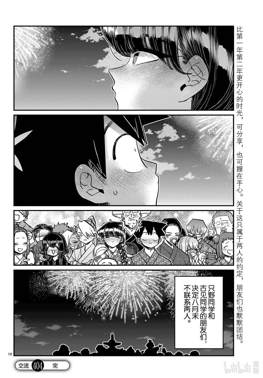 404夏季庆典的东扯西拉。2-古见同学有交流障碍症-ODA TOMOHITO,小学馆（第18张）