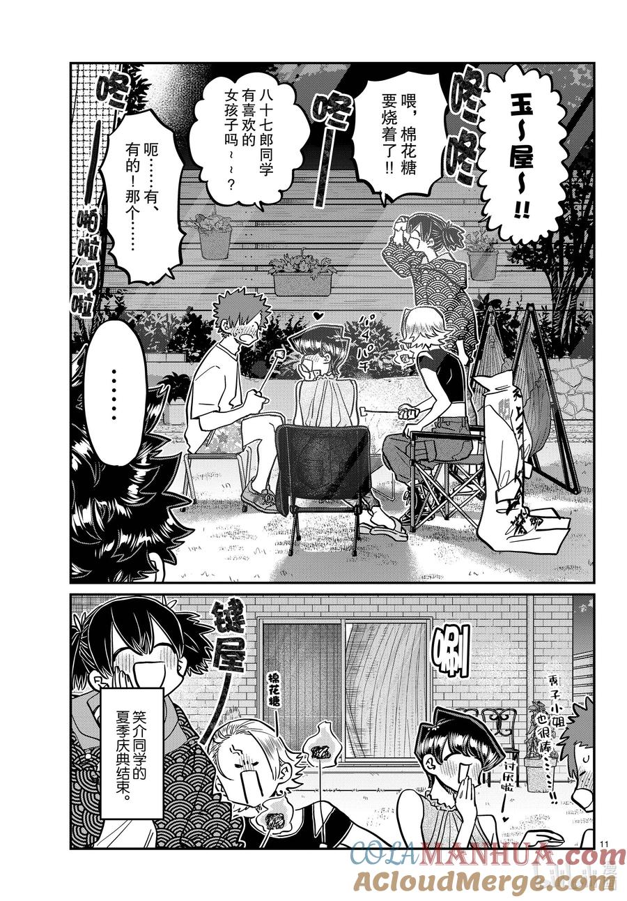 404夏季庆典的东扯西拉。2-古见同学有交流障碍症-ODA TOMOHITO,小学馆（第11张）