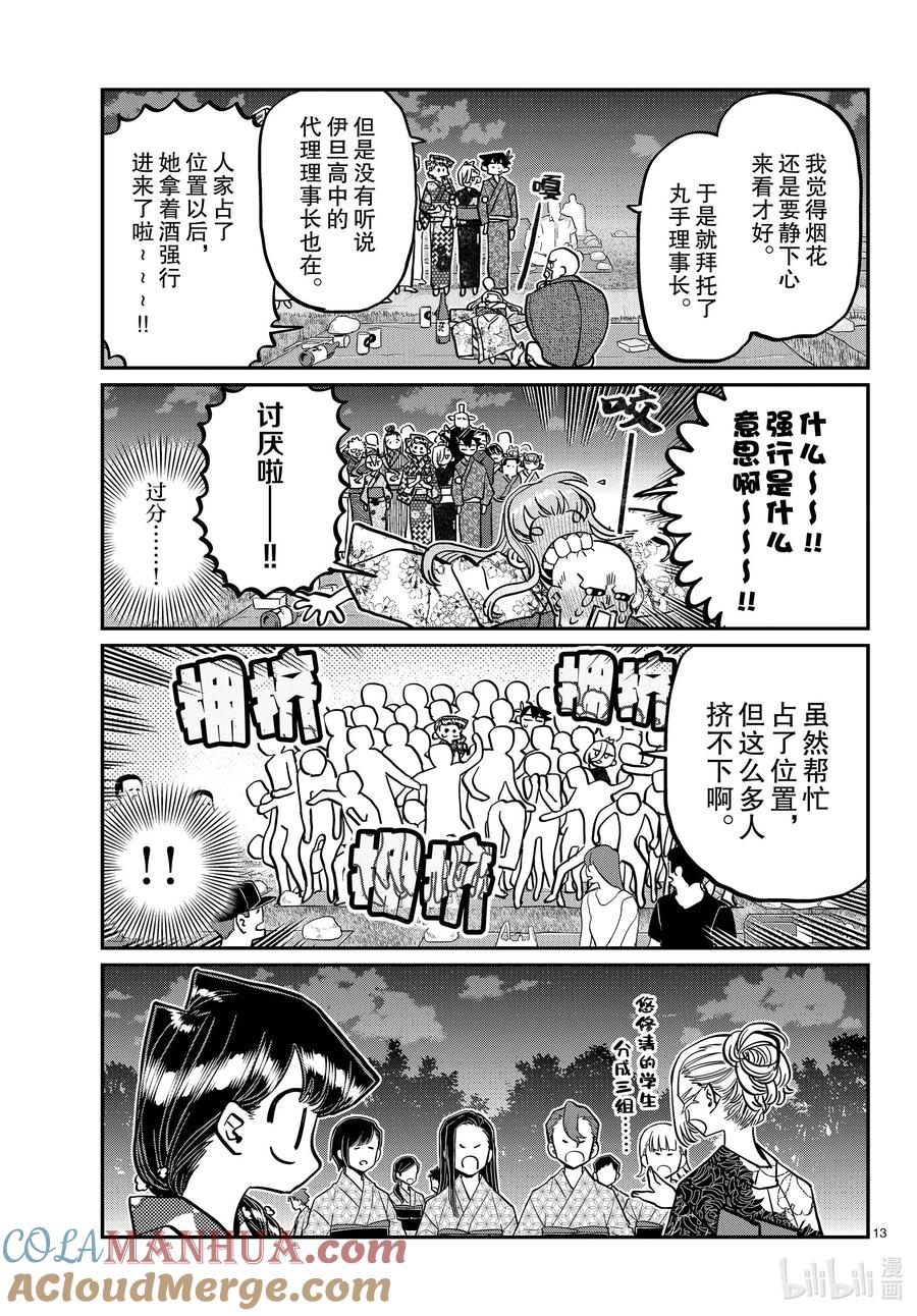 404夏季庆典的东扯西拉。2-古见同学有交流障碍症-ODA TOMOHITO,小学馆（第13张）