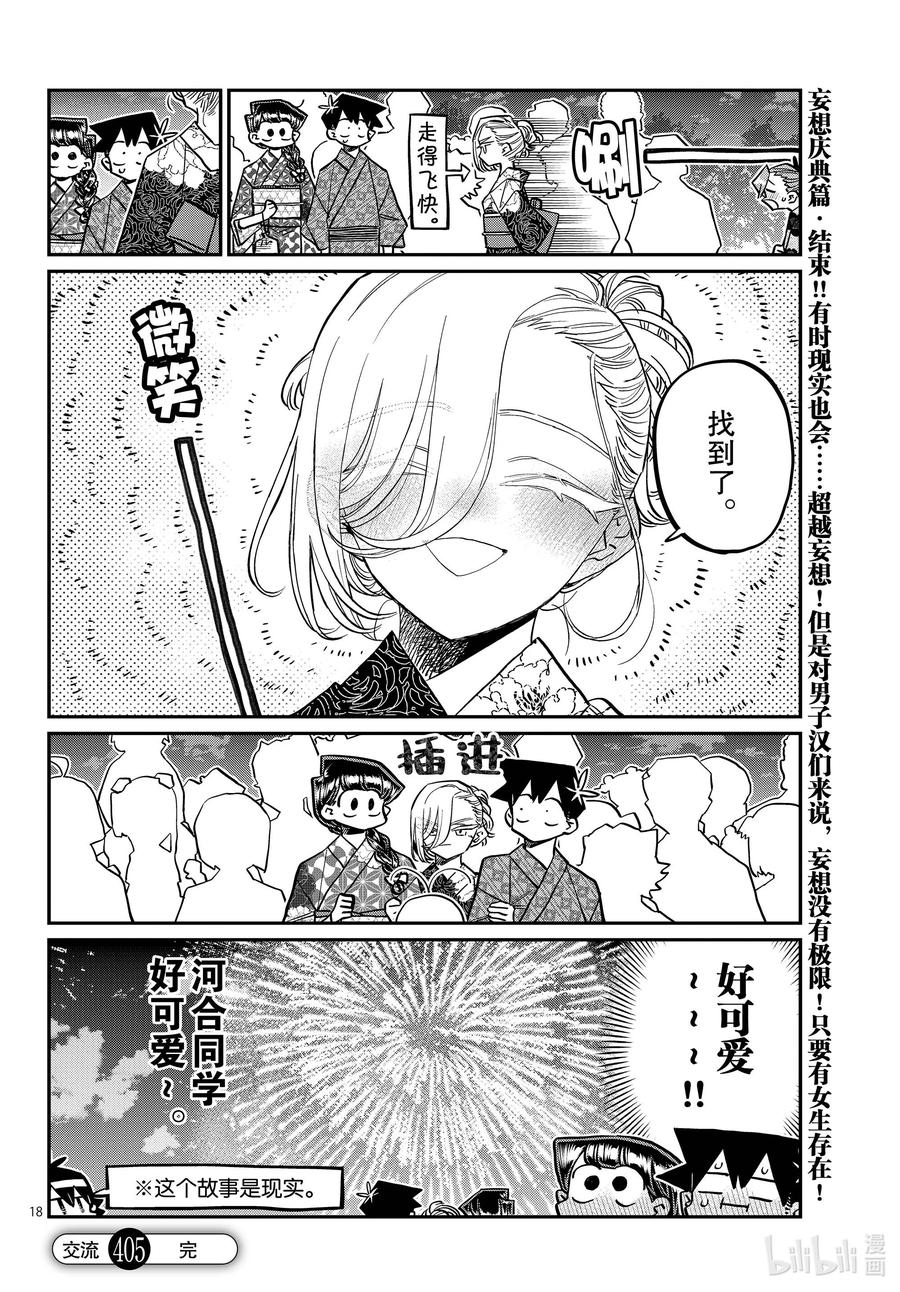 405夏季庆典上也要妄想。-古见同学有交流障碍症-ODA TOMOHITO,小学馆（第18张）
