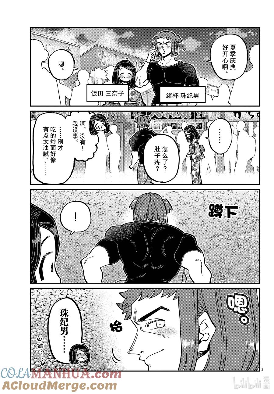 405夏季庆典上也要妄想。-古见同学有交流障碍症-ODA TOMOHITO,小学馆（第3张）