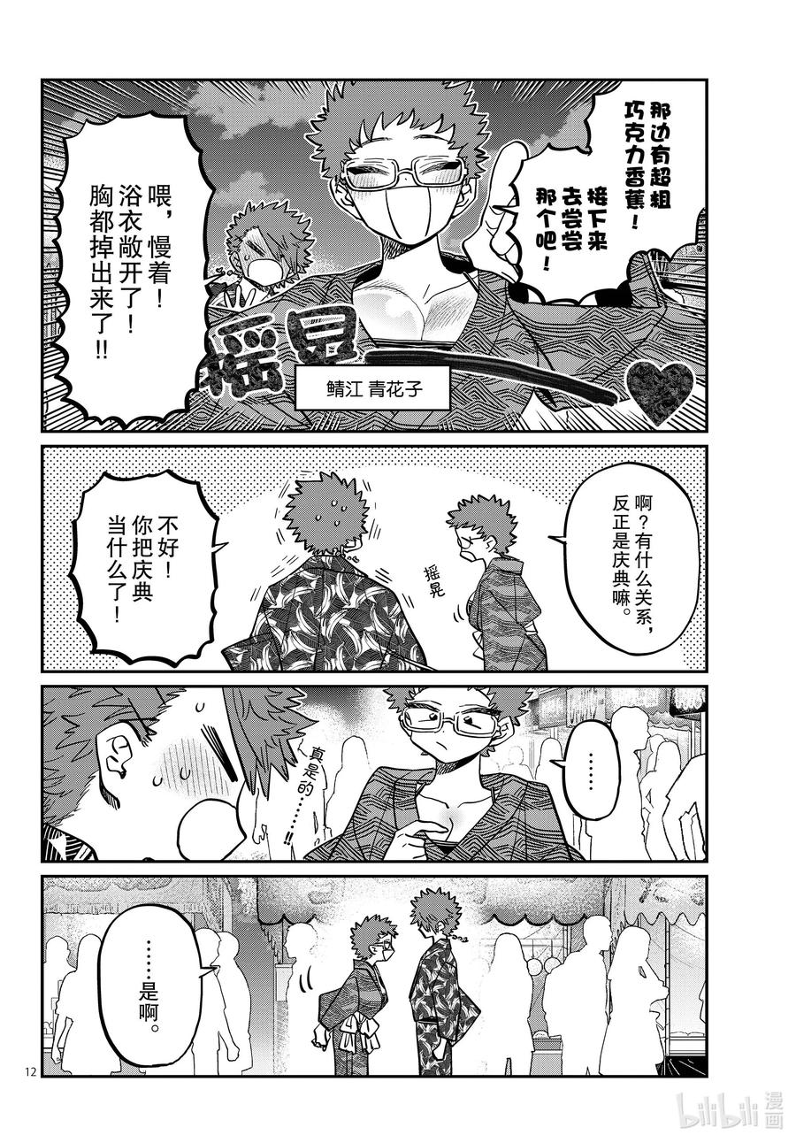 405夏季庆典上也要妄想。-古见同学有交流障碍症-ODA TOMOHITO,小学馆（第12张）