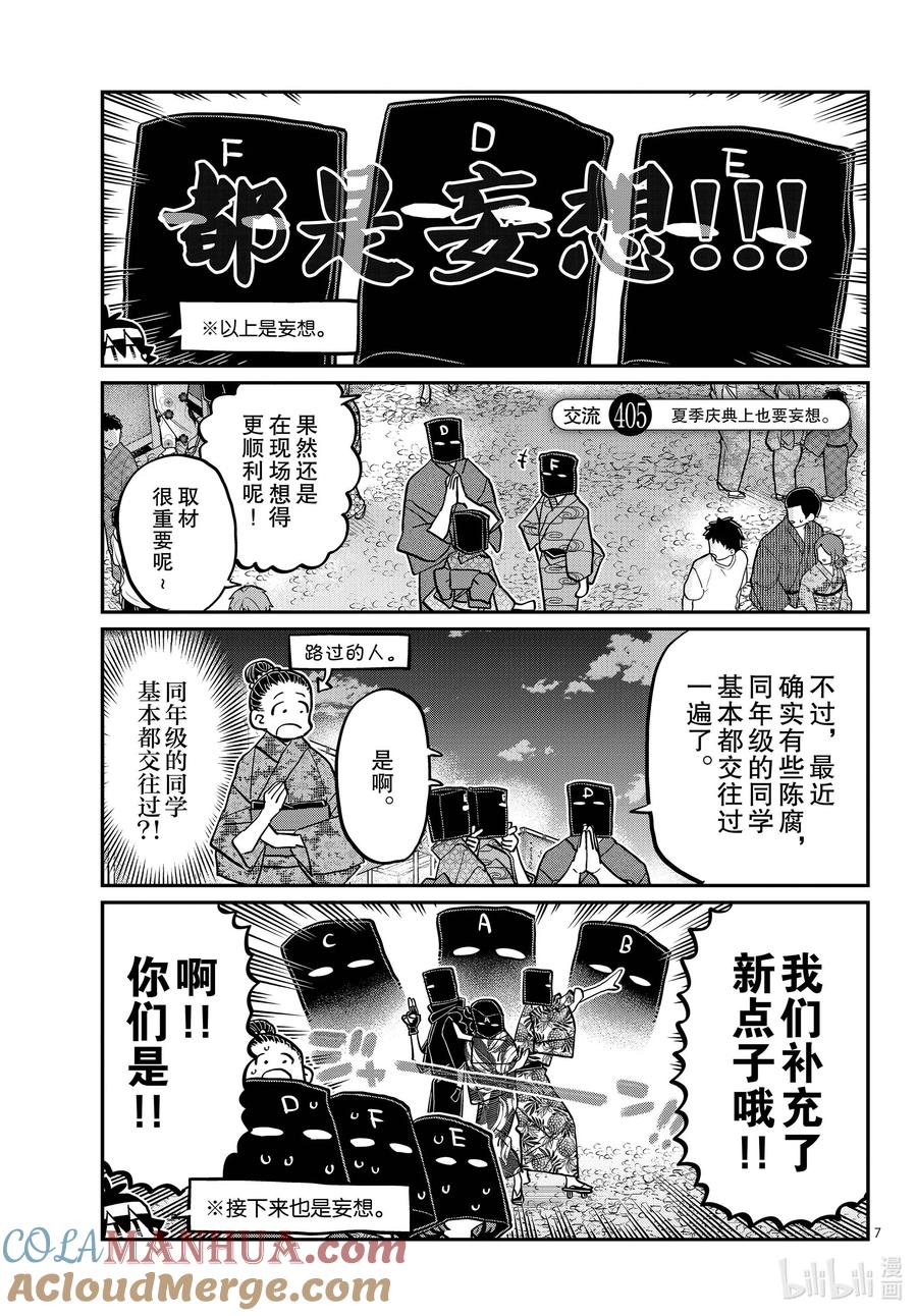 405夏季庆典上也要妄想。-古见同学有交流障碍症-ODA TOMOHITO,小学馆（第7张）