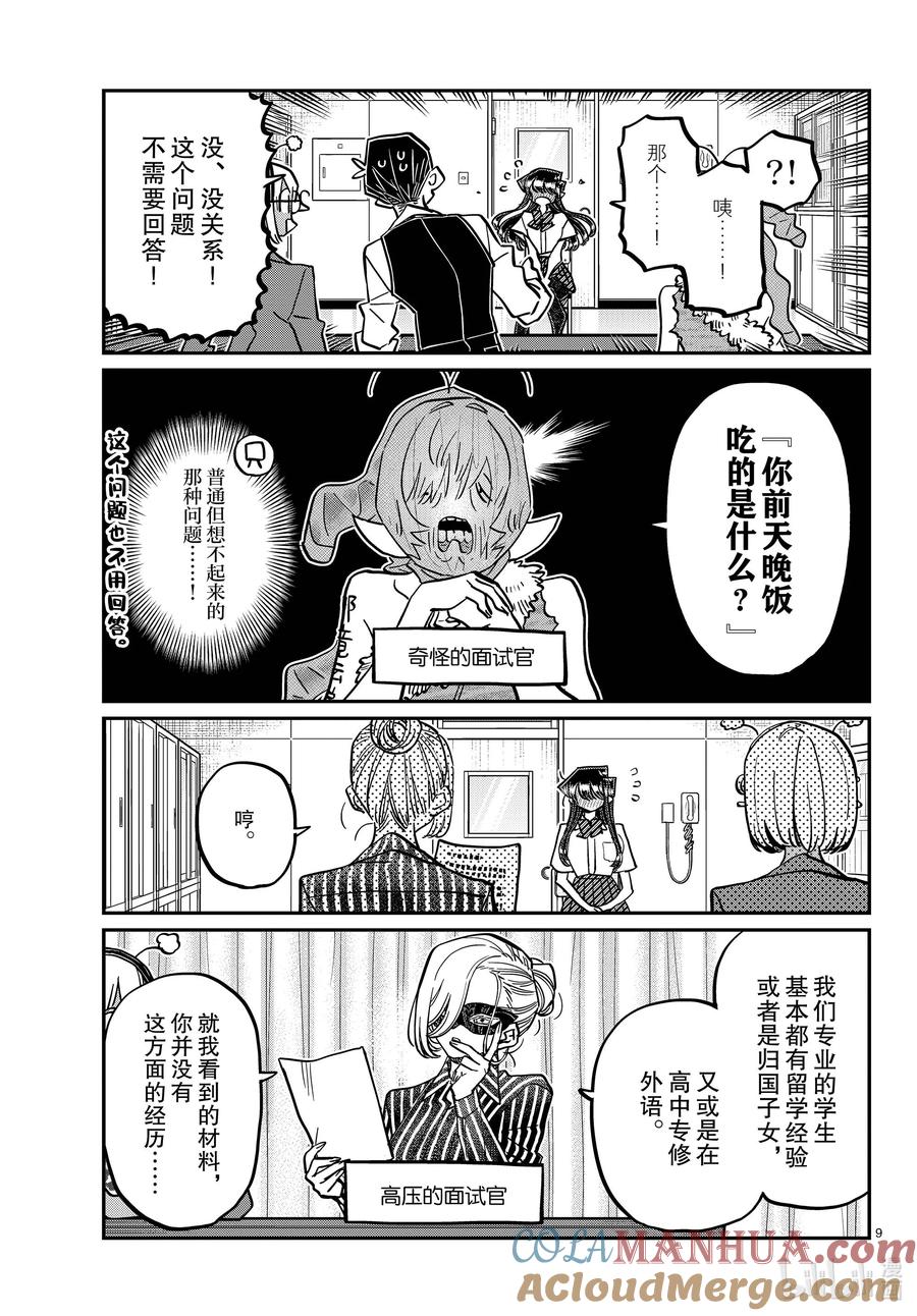 407面试。-古见同学有交流障碍症-ODA TOMOHITO,小学馆（第9张）