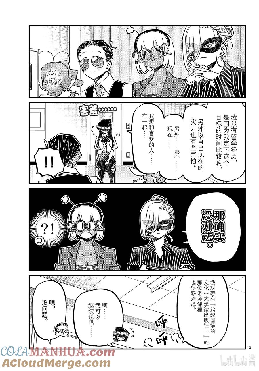 407面试。-古见同学有交流障碍症-ODA TOMOHITO,小学馆（第13张）