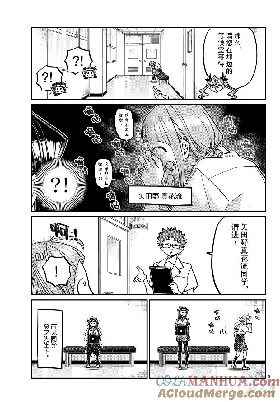 407面试。-古见同学有交流障碍症-ODA TOMOHITO,小学馆（第5张）