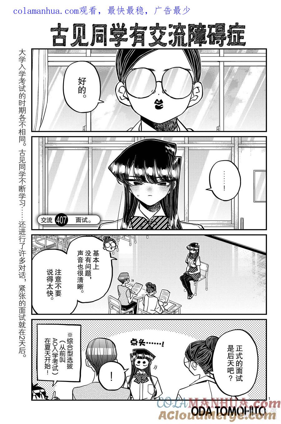 407面试。-古见同学有交流障碍症-ODA TOMOHITO,小学馆（第1张）
