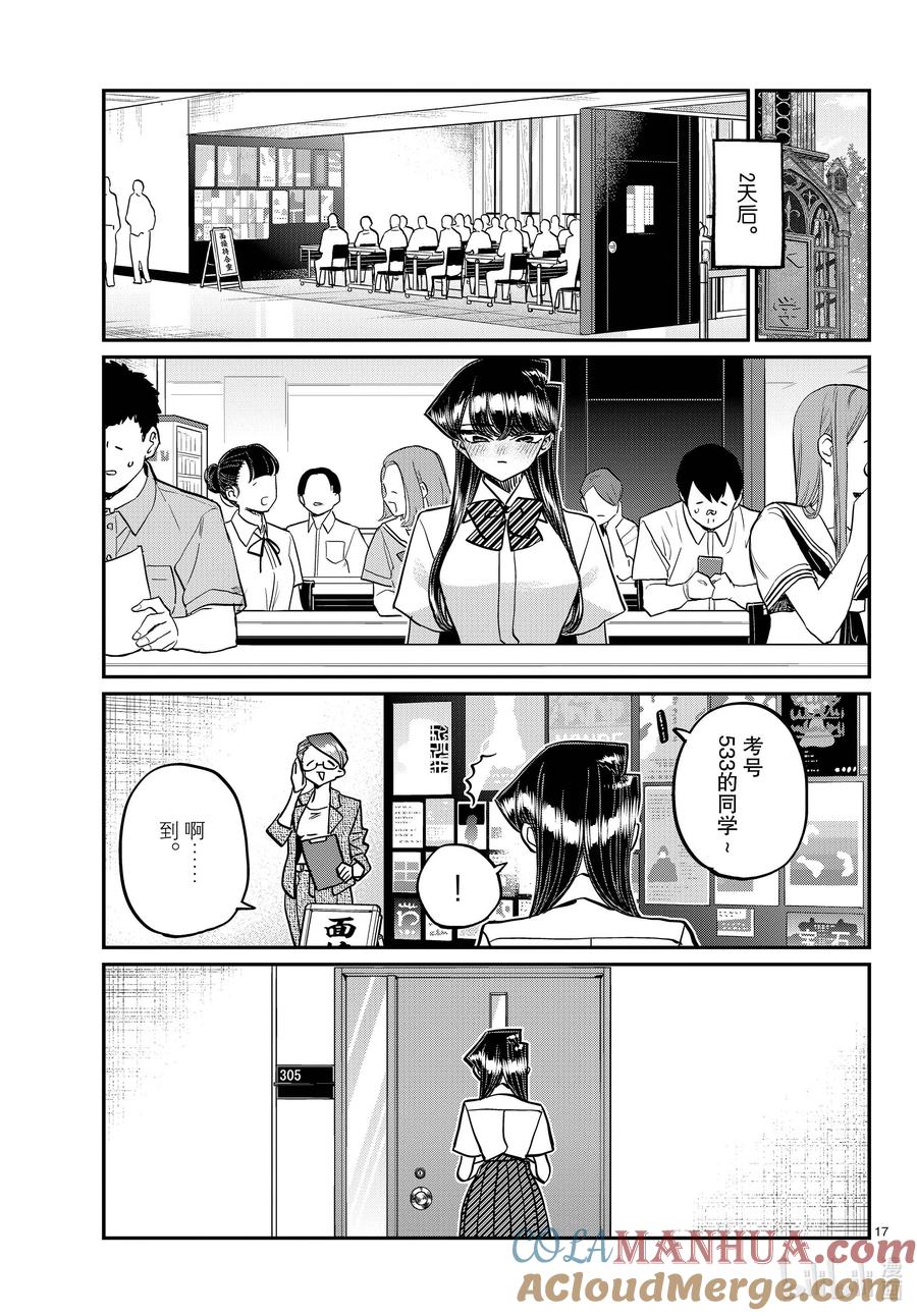 407面试。-古见同学有交流障碍症-ODA TOMOHITO,小学馆（第17张）