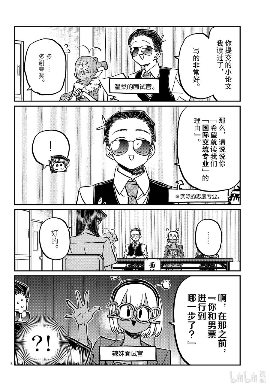 407面试。-古见同学有交流障碍症-ODA TOMOHITO,小学馆（第8张）