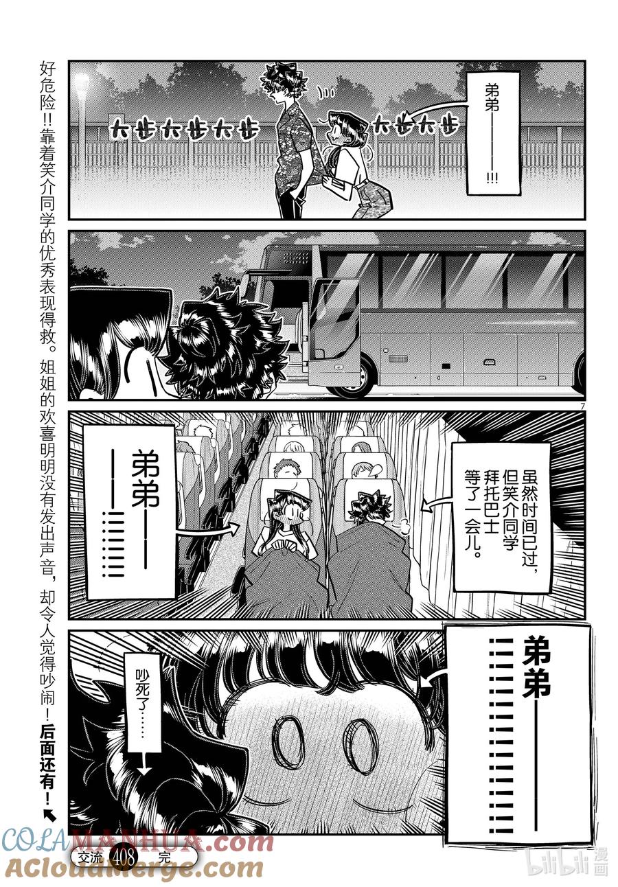 408家有一弟，如有一宝。-古见同学有交流障碍症-ODA TOMOHITO,小学馆（第7张）