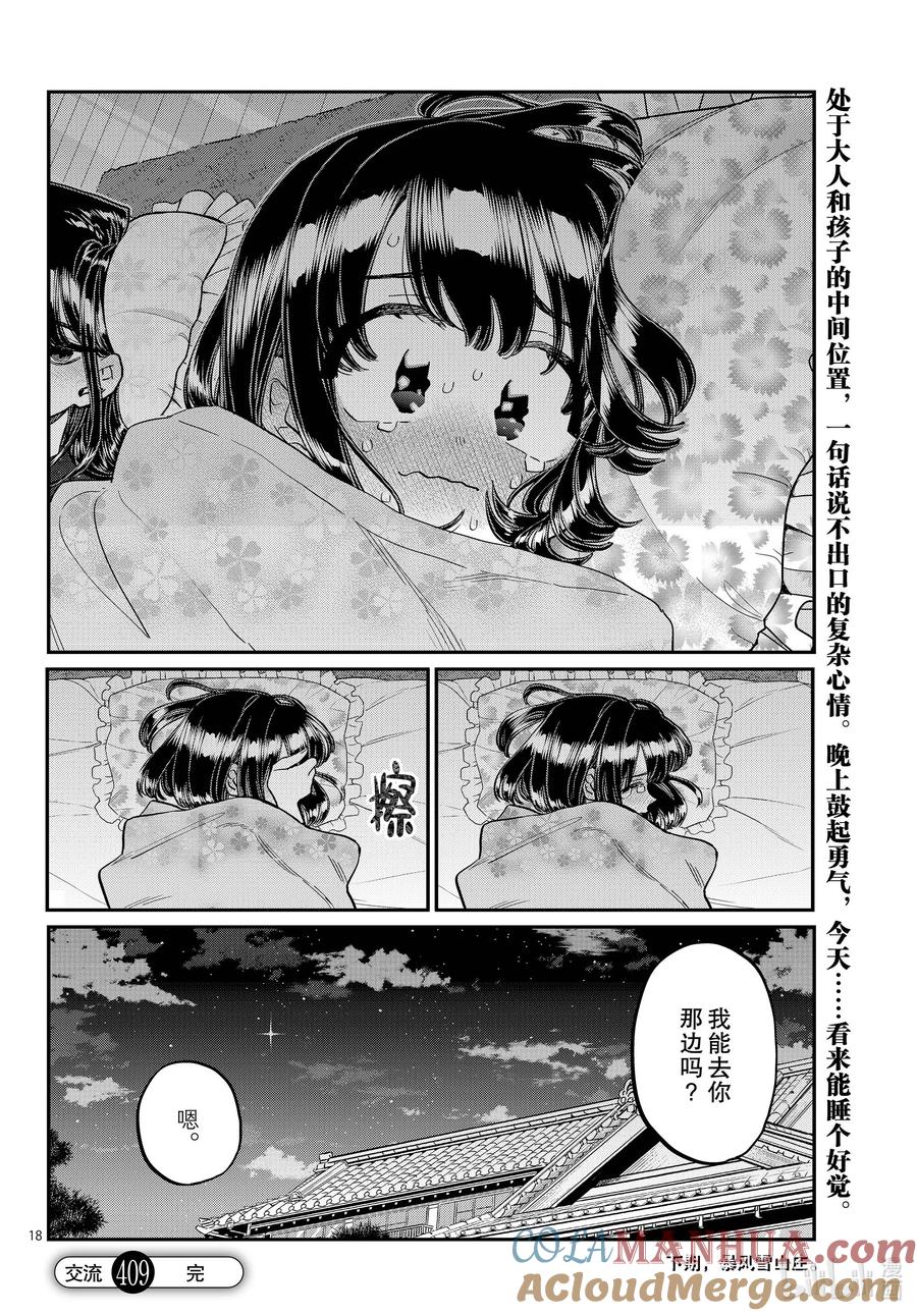 409对不起说不出口。-古见同学有交流障碍症-ODA TOMOHITO,小学馆（第11张）