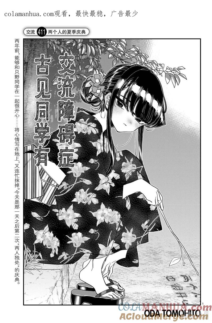 411两个人的夏季庆典-古见同学有交流障碍症-ODA TOMOHITO,小学馆（第1张）