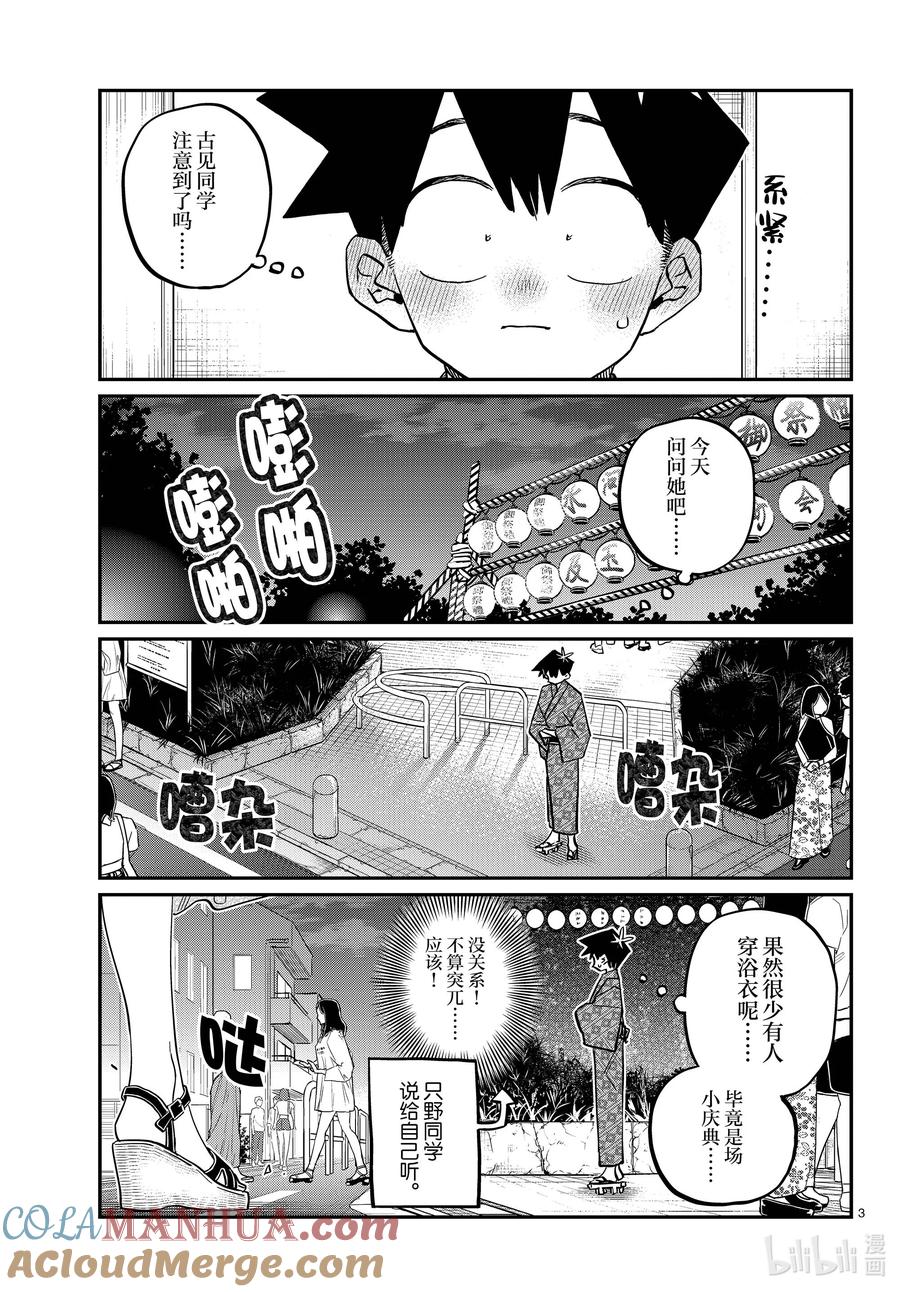 411两个人的夏季庆典-古见同学有交流障碍症-ODA TOMOHITO,小学馆（第3张）