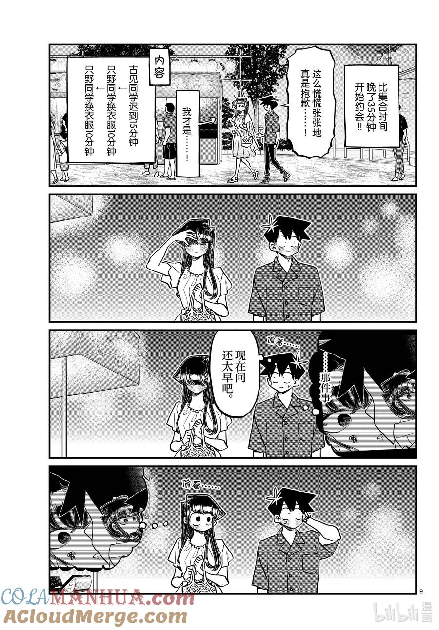411两个人的夏季庆典-古见同学有交流障碍症-ODA TOMOHITO,小学馆（第9张）
